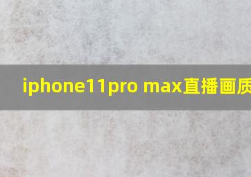 iphone11pro max直播画质模糊